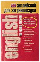 Шпаковская, З.Н. Английский для загранпоездки: русско-английский разговорник