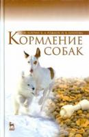 Хохрин, С.Н.; Рожков, К.А.; Лунегова, И.В. Кормление собак: Учебное пособие