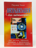 Уиллс, Паулина Визуализация для начинающих