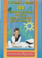 Узорова, О.В.; Нефедова, Е.А. 100 познавательных текстов для обучения детей чтению