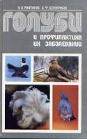 Рахманов, А.И.; Бессарабов, Б.Ф. Голуби и профилактика их заболеваний