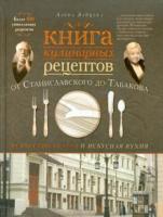 Зайцева, Алена Книга кулинарных рецептов от Станиславского до Табакова. Искусство театра и искусная кухня