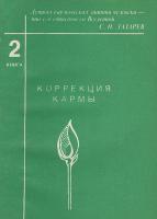 Лазарев, Сергей Николаевич Коррекция кармы (чистая карма). Книга вторая
