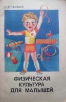 Лайзане, С.Я. Физическая культура для малышей