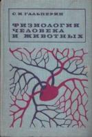Гальперин, С.И. Физиология человека и животных