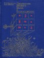 Пехливанова, К.И.; Лебедева, М.Н. Грамматика русского языка в иллюстрациях
