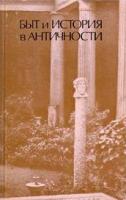 ред. Кнабе, Г.С. Быт и история в античности