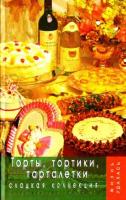 Королева, А.П. Торты, тортики, тарталетки. Сладкая коллекция