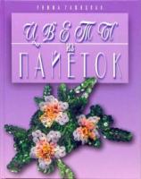 Гашицкая, Римма Петровна Цветы из пайоток