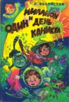 Велтистов, Е. Миллион и один день каникул