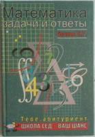 Бочков, Б.Г. Математика: Задачи и ответы (Пособие по математике для поступающих в Московский Государственный Университет Инженерной Экологии)