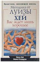 Хей, Луиза; Ричардсон, Шерил Вас ждет лишь хорошее. Поверь в себя и свои силы