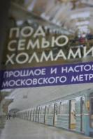 Наумов, Марк Самуилович Под семью холмами. Прошлое и настоящее Московского метро