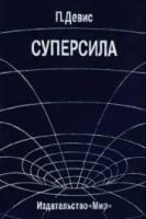 Девис, Пол Суперсила. Поиски единой теории природы