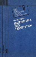 Волович, Марк Бенцианович Математика без перегрузок
