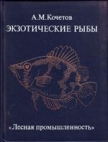 Кочетов, А.М. Экзотические рыбы