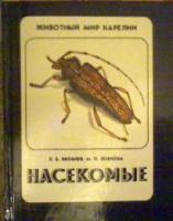 Яковлев, Е.Б.; Лобкова, М.П. Насекомые