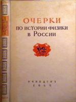 ред. Тимирязев, А.К. Очерки по истории физики в России