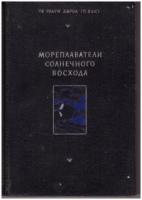 Хироа (П.Бак), Те Ранги Мореплаватели солнечного восхода