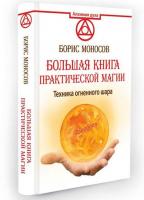 Моносов, Борис Большая книга практической магии. Техника огненного шара. Фаерболл