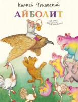Чуковский, К.И. Айболит