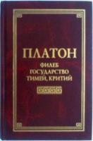 Платон Филеб, Государство, Тимей, Критий