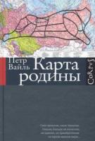 Вайль, Петр Карта Родины
