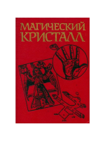 ред. Касавин, И.Т. Магический кристалл: Магия глазами ученых и чародеев