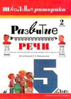 Ладыженская, Т.А.; Вершинина, Г.Б.; Выборнова, В.Ю. и др. Развитие речи: Школьная риторика: 5 класс В 2 томах