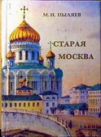 Пыляев, М.И. Старая Москва: Рассказы из былой жизни первопрестольной столицы