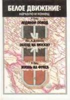 Гуль, Роман; Деникин, Антон Белое движение: начало и конец