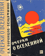 Воронцов-Вельяминов, Б.А. Очерки о Вселенной
