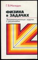 Меледин, Г.В. Физика в задачах: Экзаменационные задачи с решениями