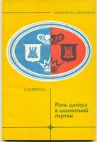 Персиц, Б.Д. Роль центра в шахматной партии