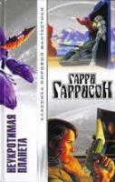 Гаррисон, Гарри Неукротимая планета