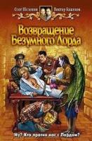 Шелонин, Олег; Баженов, Виктор Возвращение Безумного Лорда
