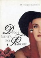 Еллинек, Стефан Й. Духи - мечта во флаконе