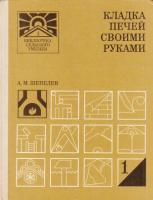 Шепелев, А.М. Кладка печей своими руками