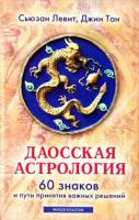 Левит, Сьюзан; Тан, Джит Даосская астрология. 60 знаков и пути принятия важных решений