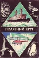 ред. Болотников, Н.Я. и др. Полярный круг