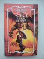 Монро, Керк; Тревис, Лилиан; Шерр, Мартин Конан и ужас Кхарии