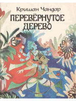 Чандар, Кришан Перевернутое дерево