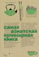 ред. Серов, А. Самая азиатская кулинарная книга