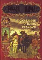 Токмакова, И. Сказания о Земле Русской