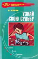 Хигир, Борис Узнай свою судьбу