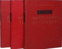 Синельников, Р.Д. Атлас анатомии человека В 3 томах