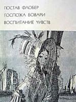 Флобер, Гюстав Госпожа Бовари. Воспитание чувств