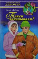 Дубчак, Аннна Такси заказывали?