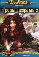 Дворецкая, Елизавета Тропы незримых