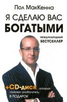 Маккенна, Пол Я сделаю вас богатыми (+ CD-ROM)